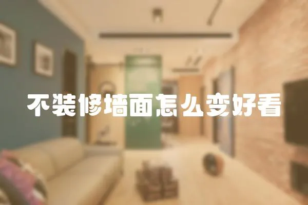 不裝修墻面怎么變好看