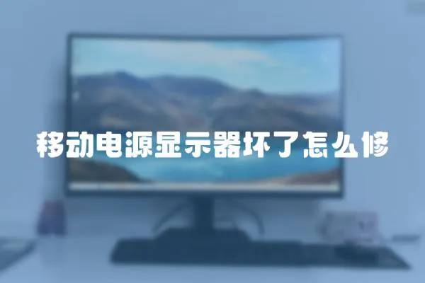 移動電源顯示器壞了怎么修