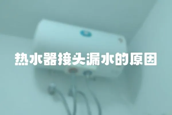 熱水器接頭漏水的原因