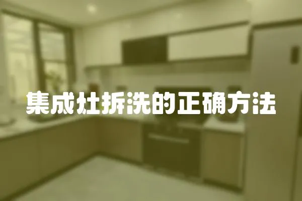 集成灶拆洗的正確方法