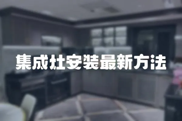 集成灶安裝最新方法
