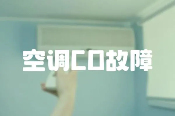 空調(diào)CD故障
