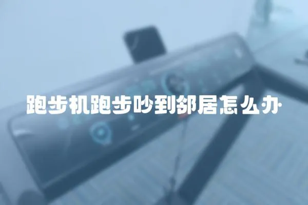 跑步機跑步吵到鄰居怎么辦