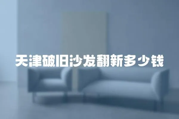 天津破舊沙發翻新多少錢