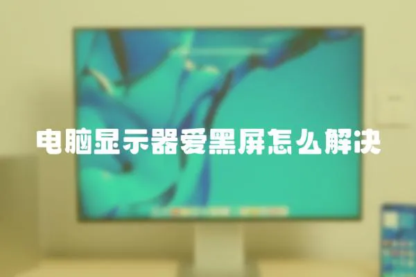 電腦顯示器愛黑屏怎么解決