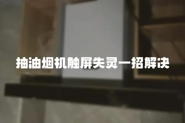 抽油煙機觸屏失靈一招解決