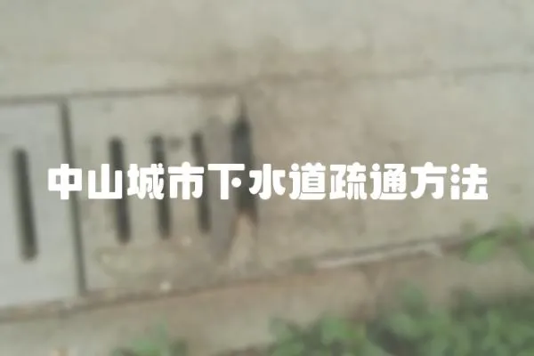 中山城市下水道疏通方法