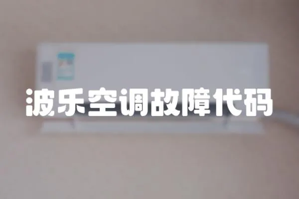 波樂空調(diào)故障代碼