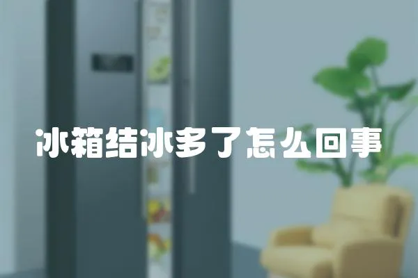 冰箱結冰多了怎么回事
