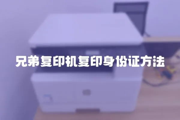 兄弟復印機復印身份證方法