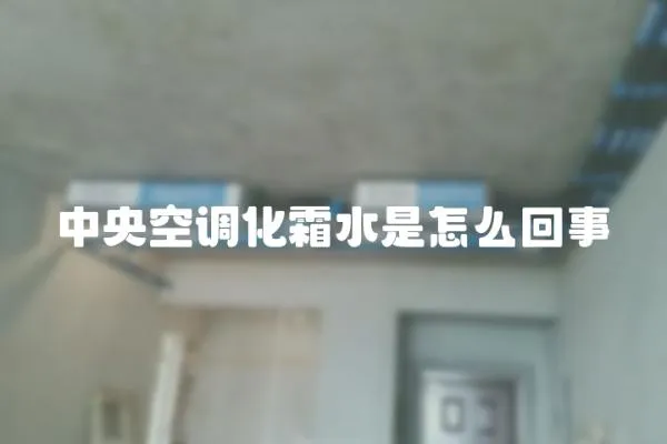 中央空調化霜水是怎么回事