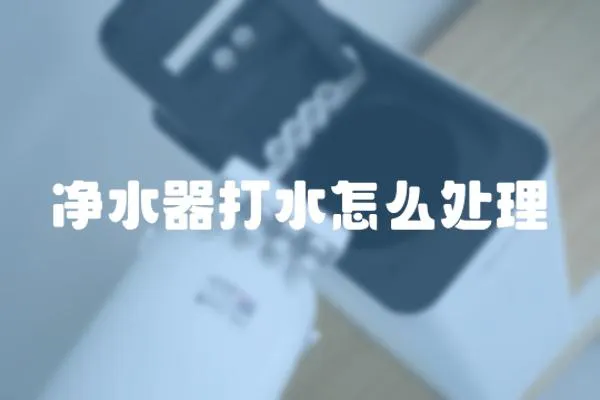 凈水器打水怎么處理