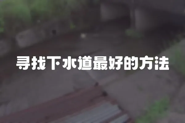 尋找下水道最好的方法