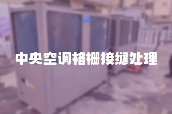 中央空調(diào)格柵接縫處理