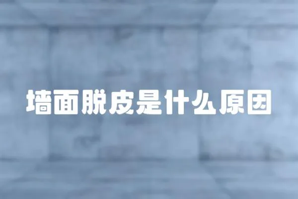 墻面脫皮是什么原因