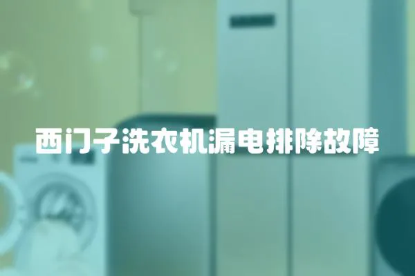 西門子洗衣機漏電排除故障