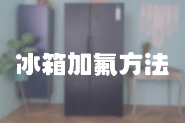 冰箱加氟方法