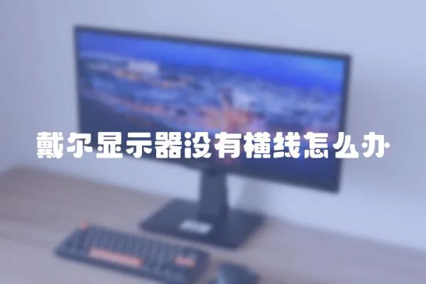 戴爾顯示器沒有橫線怎么辦