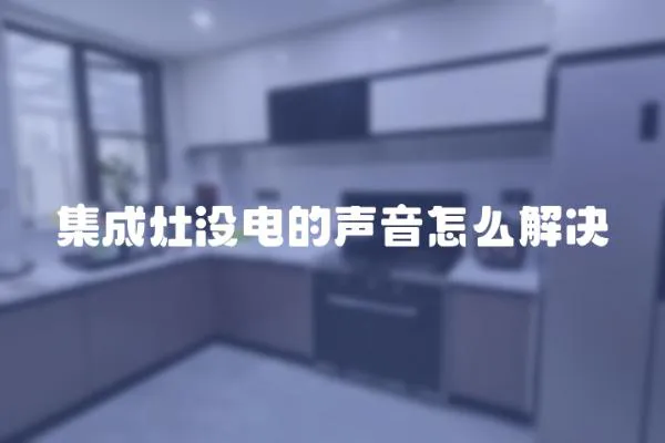集成灶沒電的聲音怎么解決