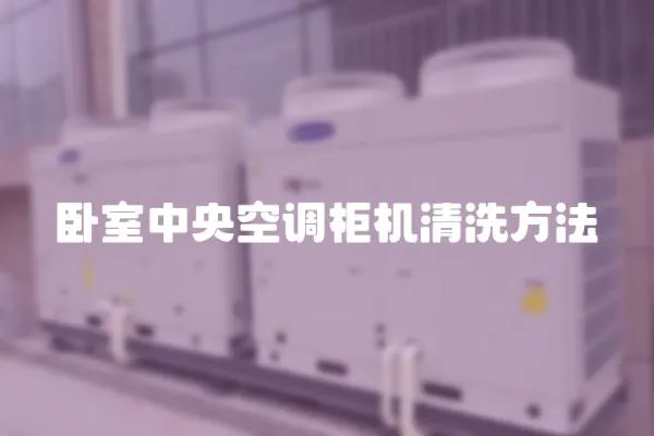 臥室中央空調柜機清洗方法