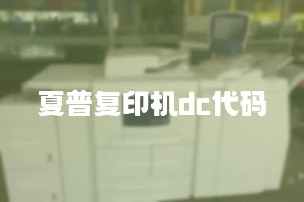 夏普復(fù)印機(jī)dc代碼