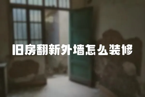 舊房翻新外墻怎么裝修