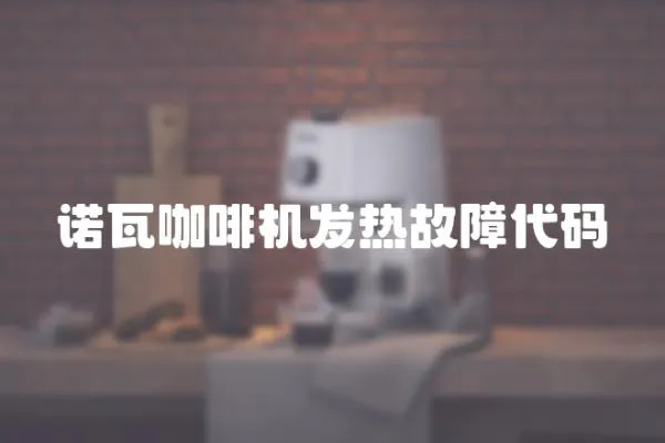 諾瓦咖啡機發熱故障代碼