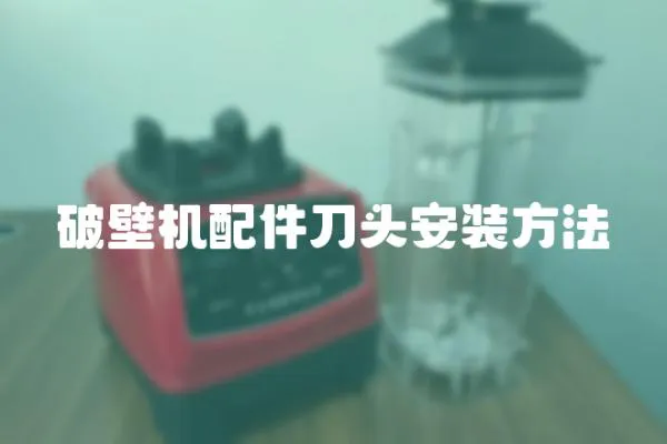破壁機配件刀頭安裝方法