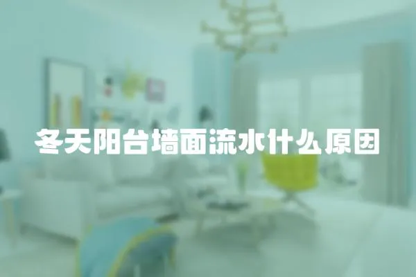 冬天陽臺墻面流水什么原因