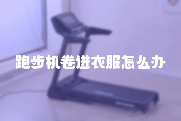 跑步機卷進衣服怎么辦