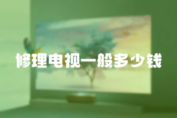 修理電視一般多少錢(qián)