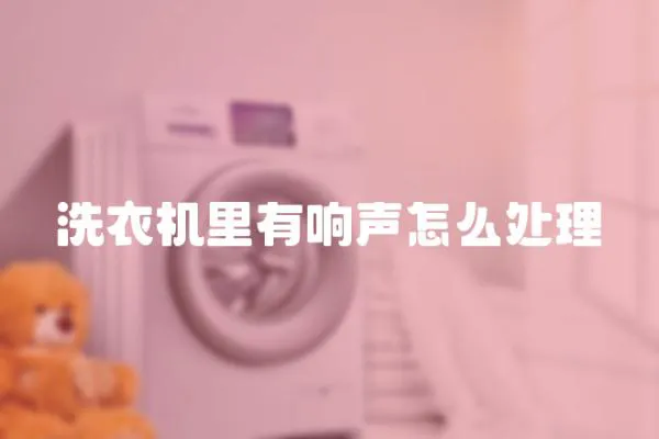 洗衣機(jī)里有響聲怎么處理