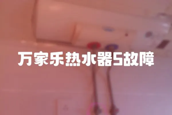 萬家樂熱水器5故障