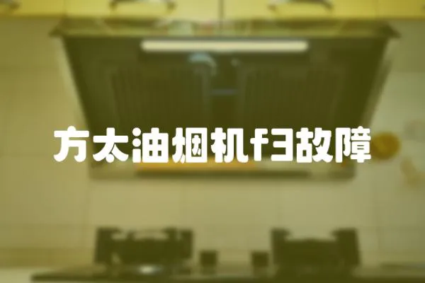 方太油煙機f3故障