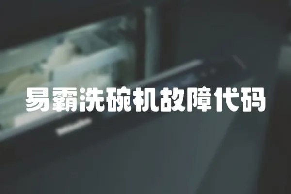 易霸洗碗機故障代碼