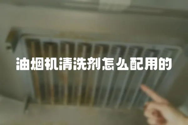 油煙機清洗劑怎么配用的