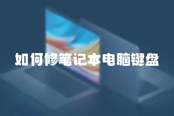 如何修筆記本電腦鍵盤