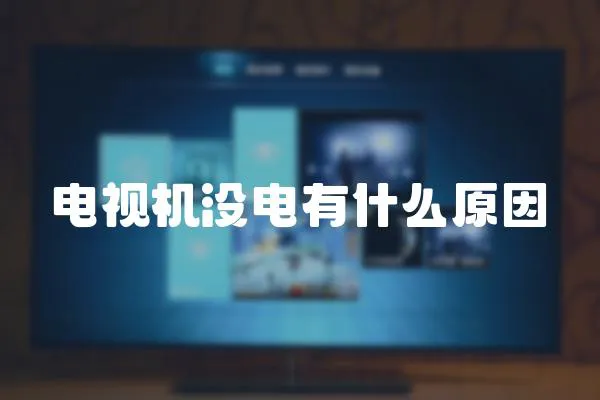 電視機沒電有什么原因