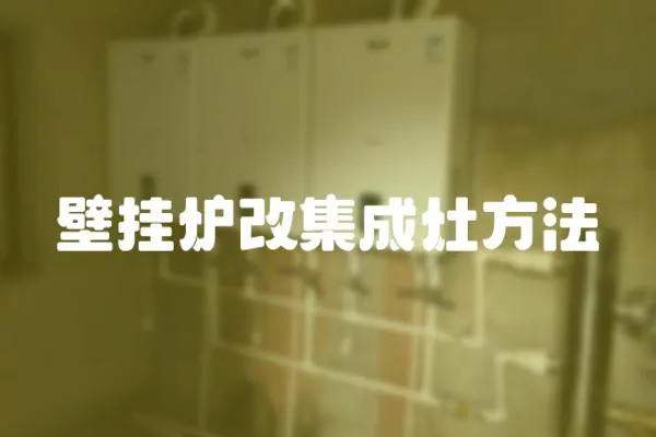 壁掛爐改集成灶方法