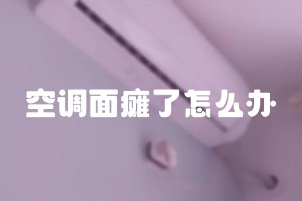 空調面癱了怎么辦