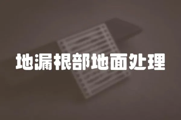 地漏根部地面處理