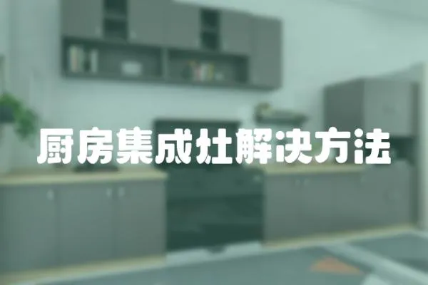 廚房集成灶解決方法