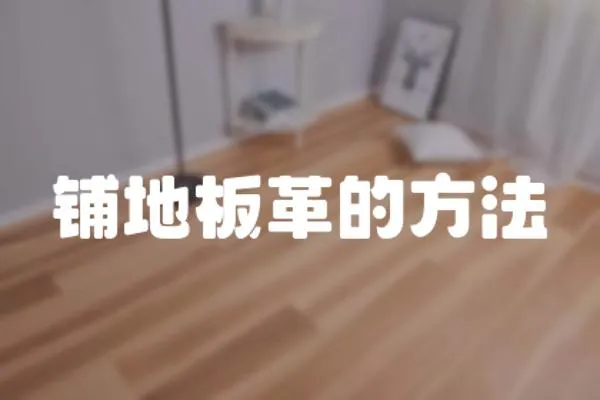 鋪地板革的方法