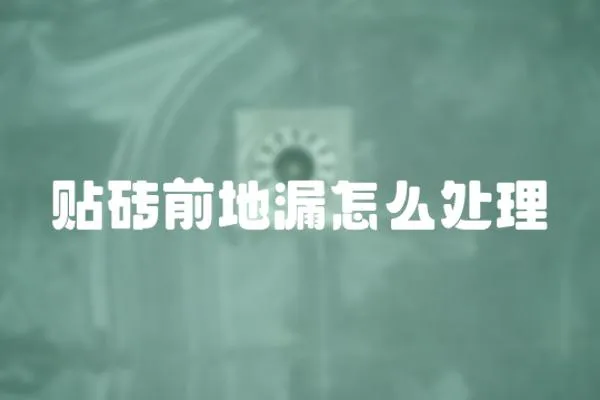 貼磚前地漏怎么處理