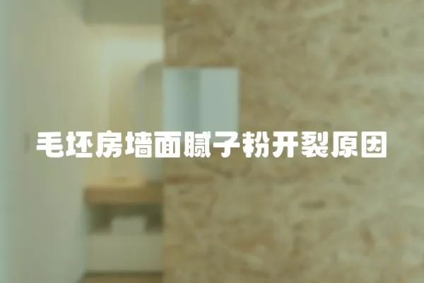 毛坯房墻面膩子粉開裂原因