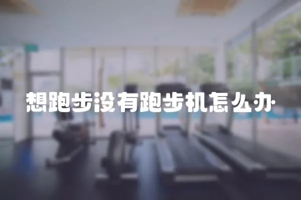 想跑步沒有跑步機怎么辦