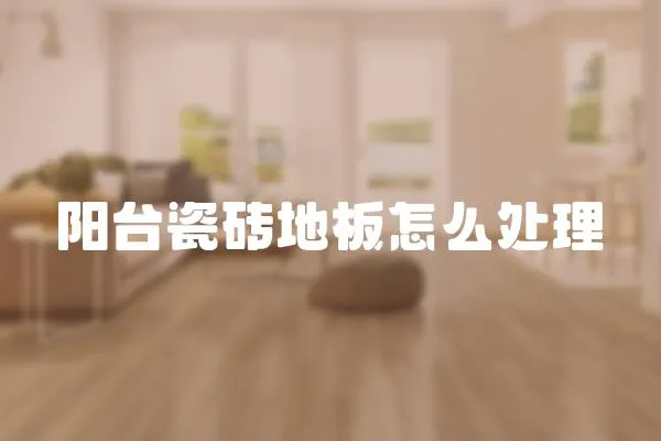 陽臺瓷磚地板怎么處理