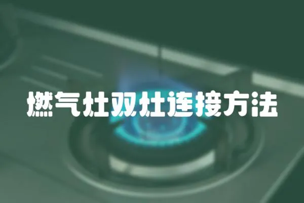 燃氣灶雙灶連接方法