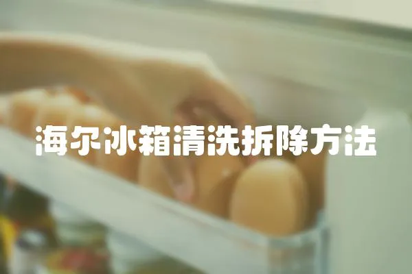 海爾冰箱清洗拆除方法