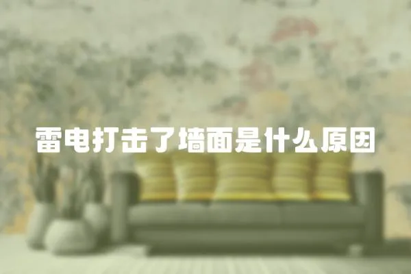 雷電打擊了墻面是什么原因
